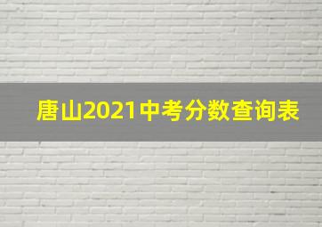 唐山2021中考分数查询表