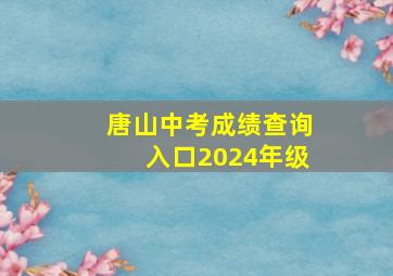 唐山中考成绩查询入口2024年级