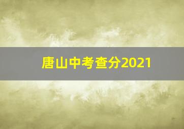 唐山中考查分2021