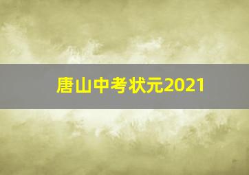 唐山中考状元2021