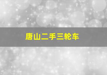 唐山二手三轮车