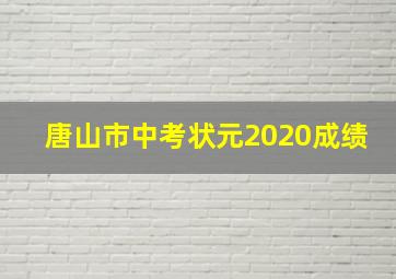 唐山市中考状元2020成绩