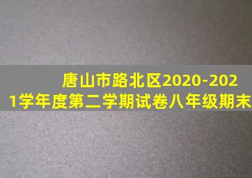 唐山市路北区2020-2021学年度第二学期试卷八年级期末