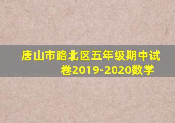 唐山市路北区五年级期中试卷2019-2020数学