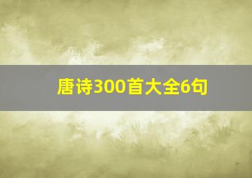 唐诗300首大全6句