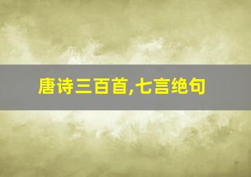 唐诗三百首,七言绝句