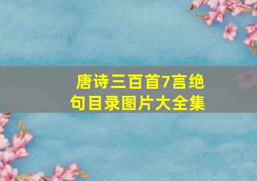 唐诗三百首7言绝句目录图片大全集