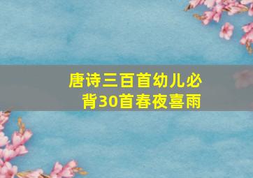 唐诗三百首幼儿必背30首春夜喜雨