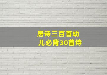 唐诗三百首幼儿必背30首诗