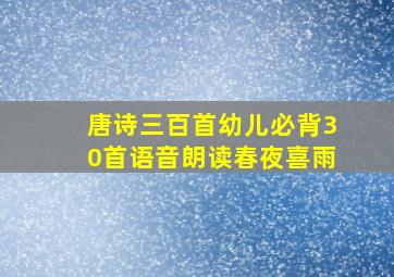 唐诗三百首幼儿必背30首语音朗读春夜喜雨