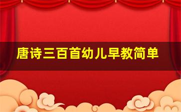 唐诗三百首幼儿早教简单