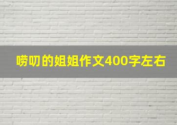 唠叨的姐姐作文400字左右