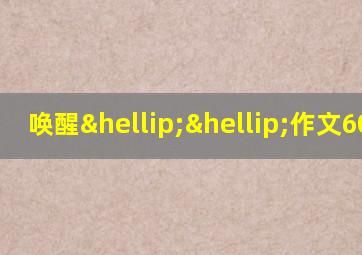 唤醒……作文600字