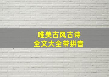 唯美古风古诗全文大全带拼音