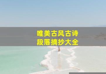 唯美古风古诗段落摘抄大全