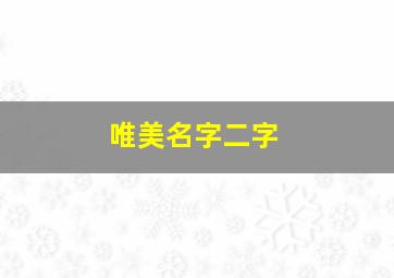 唯美名字二字