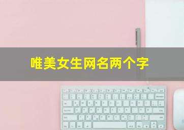 唯美女生网名两个字