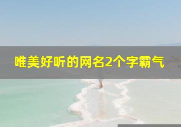 唯美好听的网名2个字霸气