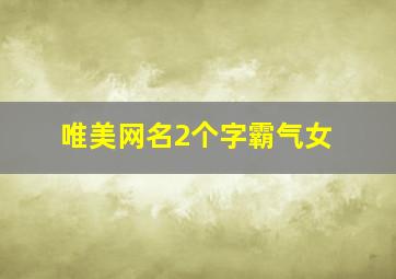 唯美网名2个字霸气女