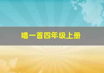 唱一首四年级上册