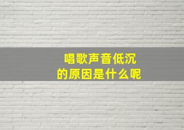 唱歌声音低沉的原因是什么呢