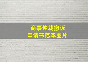 商事仲裁撤诉申请书范本图片