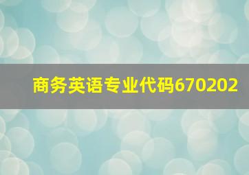 商务英语专业代码670202