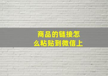 商品的链接怎么粘贴到微信上