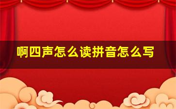 啊四声怎么读拼音怎么写