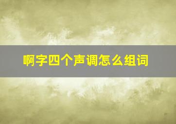 啊字四个声调怎么组词