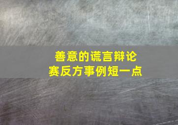 善意的谎言辩论赛反方事例短一点