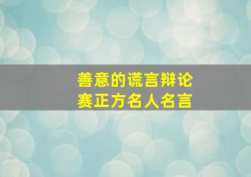 善意的谎言辩论赛正方名人名言