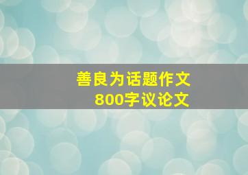 善良为话题作文800字议论文