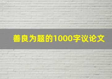 善良为题的1000字议论文