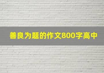 善良为题的作文800字高中