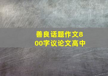 善良话题作文800字议论文高中