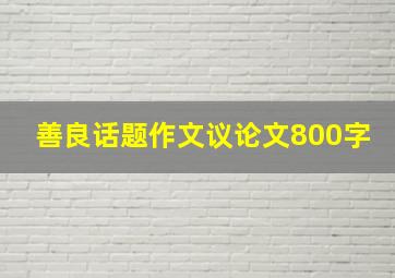 善良话题作文议论文800字