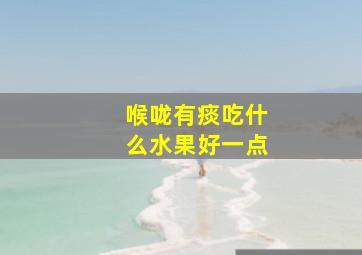 喉咙有痰吃什么水果好一点