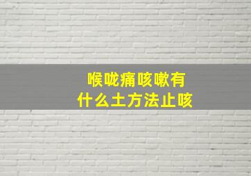 喉咙痛咳嗽有什么土方法止咳