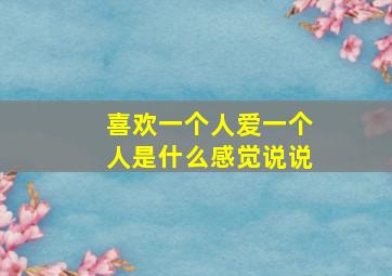 喜欢一个人爱一个人是什么感觉说说