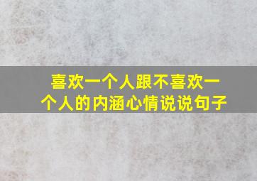 喜欢一个人跟不喜欢一个人的内涵心情说说句子