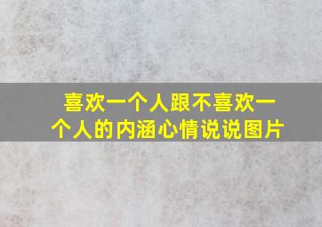 喜欢一个人跟不喜欢一个人的内涵心情说说图片