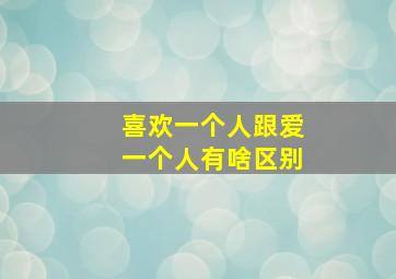 喜欢一个人跟爱一个人有啥区别