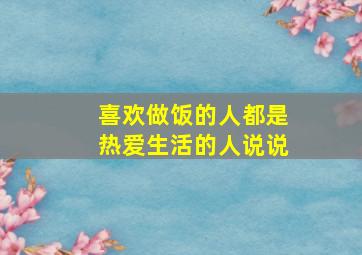 喜欢做饭的人都是热爱生活的人说说