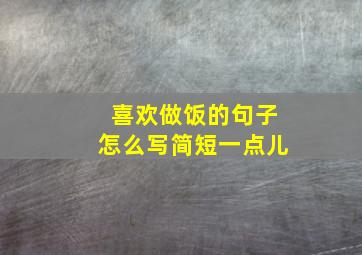 喜欢做饭的句子怎么写简短一点儿