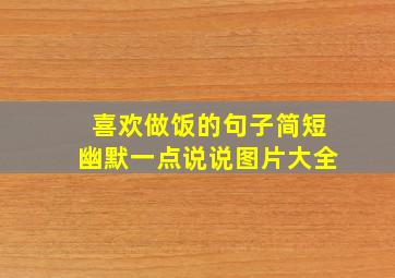 喜欢做饭的句子简短幽默一点说说图片大全