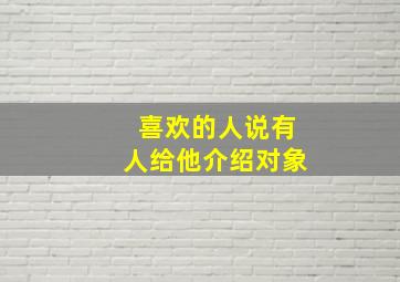 喜欢的人说有人给他介绍对象