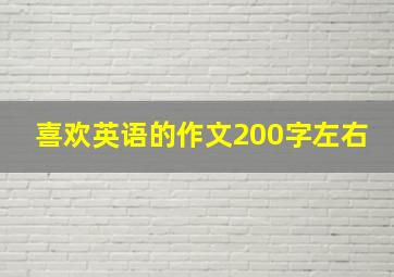 喜欢英语的作文200字左右