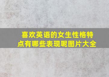 喜欢英语的女生性格特点有哪些表现呢图片大全