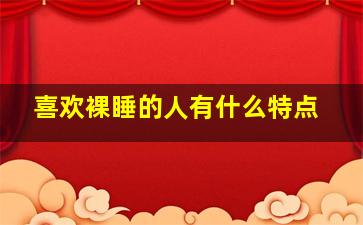 喜欢裸睡的人有什么特点